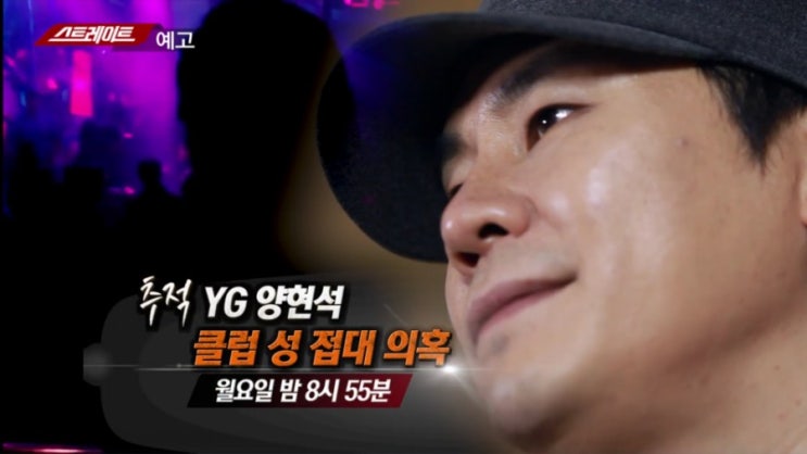  MBC 스트레이트 YG 양현석 클럽 성접대 의혹 ! YG 와이지 엔터테인먼트 사실무근 주가는 하락