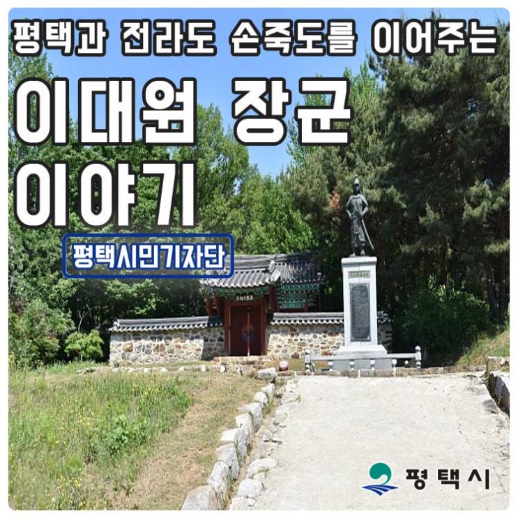평택과 전라도 손죽도를 이어주는 이대원 장군의 이야기