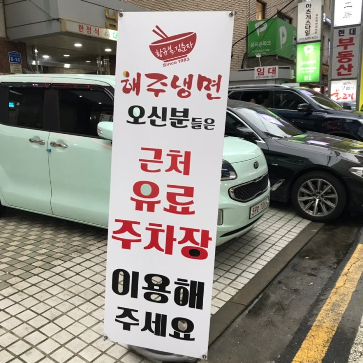 신천해주냉면 영업시간 알고가셔요-