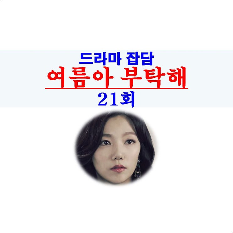 여름아 부탁해 21회::주상미와 한준호의 