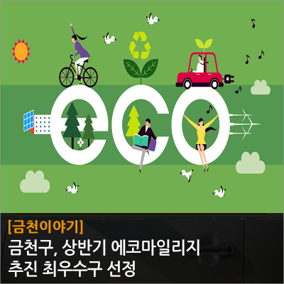 금천구, 상반기 에코마일리지 추진 최우수구 선정