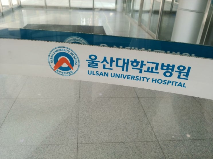 울산대학교병원 현대중공업 정기검진, 특수검진