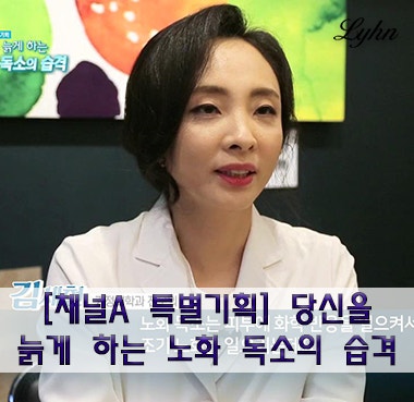 [채널A 특별기획] 당신을 늙게 하는 노화 독소의 습격 (린클리닉 김세현 원장)