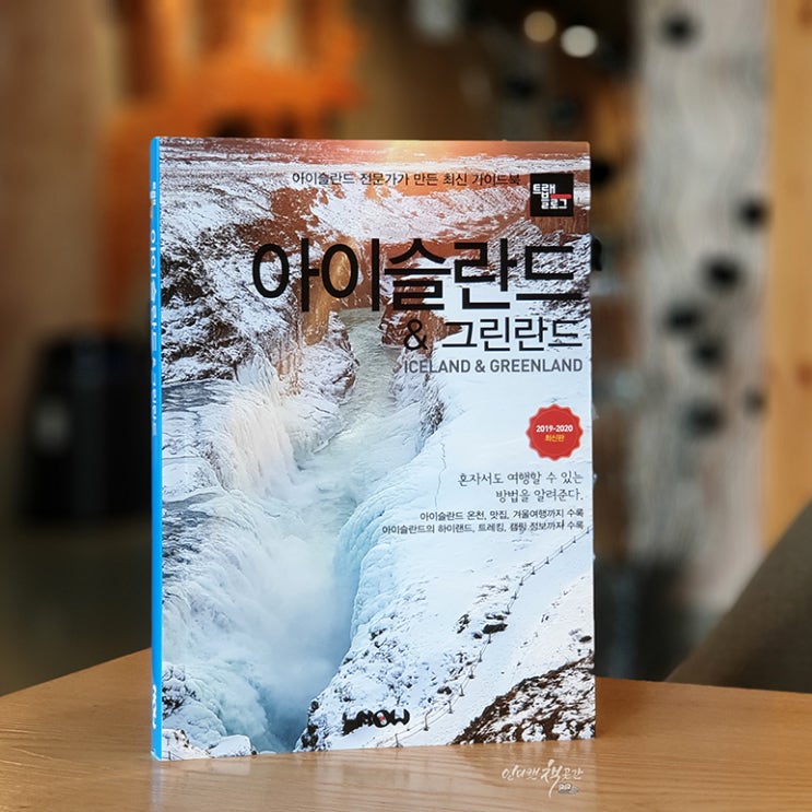 <트래블로그 아이슬란드 & 그린란드> 아이슬란드 전문가의 최신 가이드북