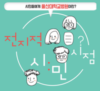 [이벤트 종료]  '전지적시민시점' 2019년 울산대학교병원 SNS 이벤트