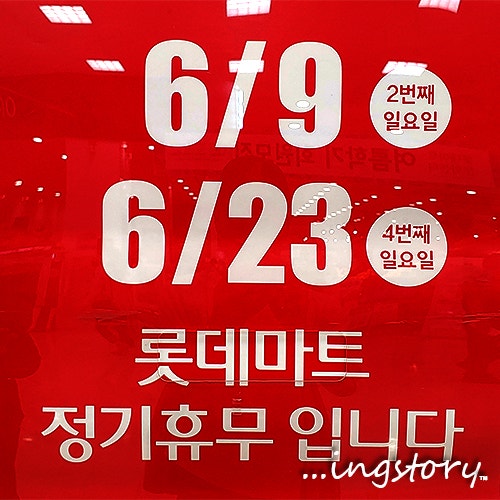 [대형마트 휴무일] 6월 이마트 휴무일, 홈플러스 휴무일, 롯데마트 휴무일 안내