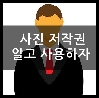 사진 저작권 주의하세요