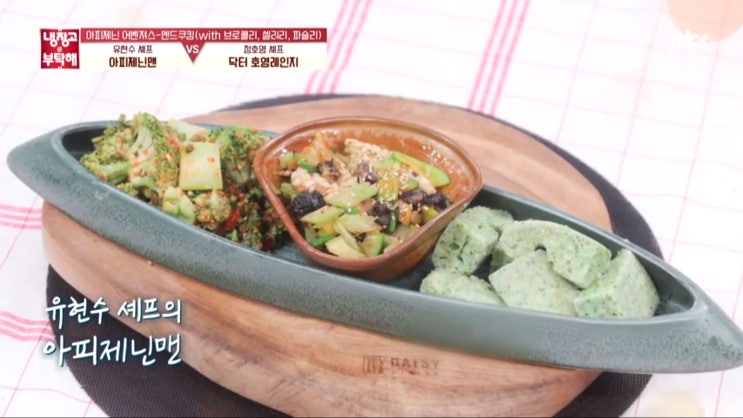냉장고를 부탁해 여에스더 홍혜걸 부부 냉장고 유현수 셰프의 아피제닌맨 요리