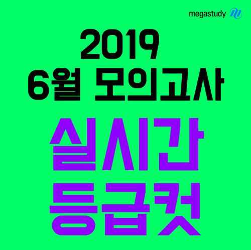 [2020 6월 모의고사] 모의고사 등급컷 답지 시험지 확인!
