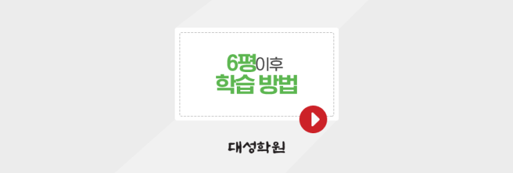 [대성학원] 6평 이후 학습 방법(고은 강남대성학원 상담부원장)