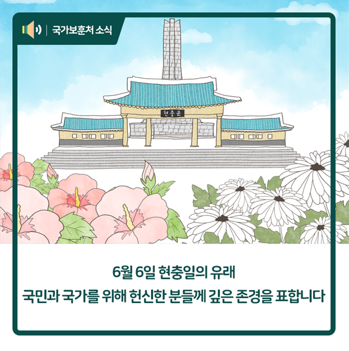 6월 6일 현충일의 유래와 현충일 조기게양법, 국민과 국가를 위해 헌신한 분들께 깊은 존경을 표합니다.