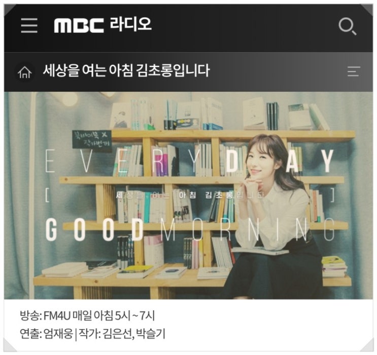 [라디오 당첨] MBC 라디오 세상을 여는 아침 김초롱입니다.