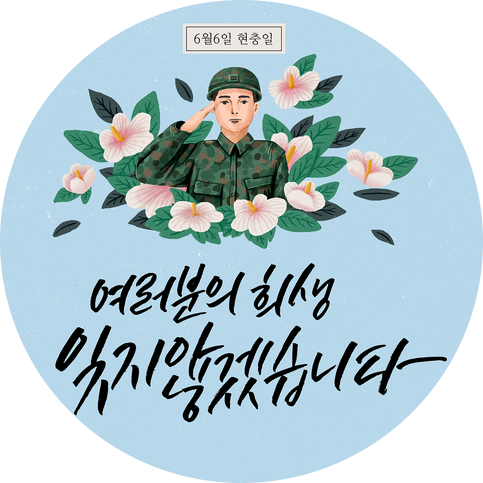 [6.6현충일] 현충일의 의미와 유래, 태극기 다는법을 알아보아요!