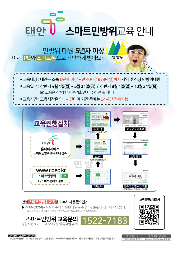 (충남도 태안군) 2019 하반기 스마트민방위교육 안내