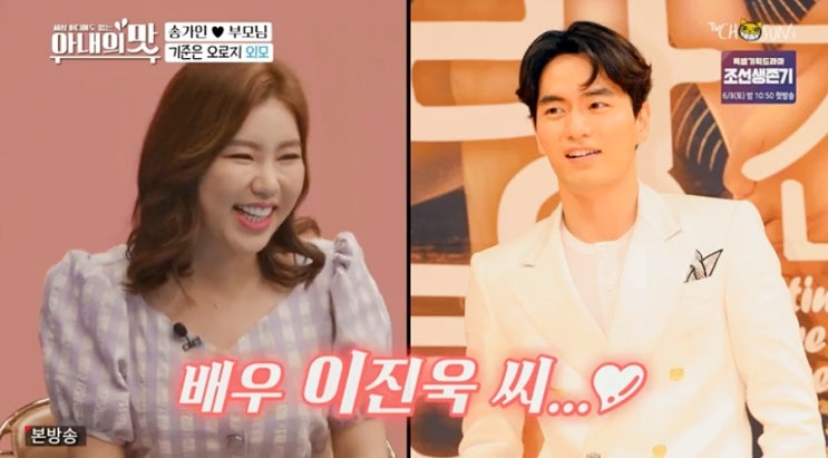 아내의맛 재방송 송가인 이상형 이진욱?오빠사랑해 영상편지