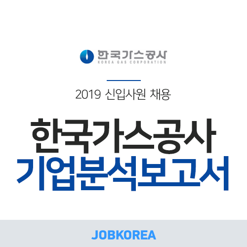 [잡코리아] 2019 한국가스공사 채용 기업분석보고서 공유