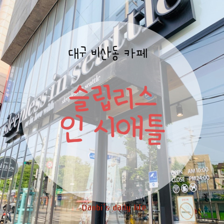 대구 비산동 카페 슬립리스인시애틀 시애틀의 잠못이루는밤