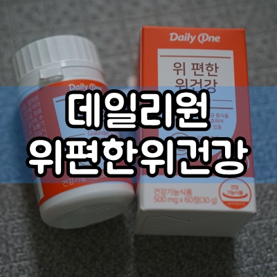 [데일리원 위편한위건강] 위건강에 좋은 감초추출물 함유!