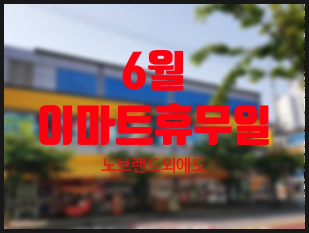 6월 이마트 휴무일 찾아봤어요