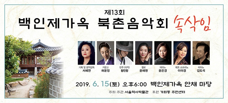 제13회 백인제가옥 북촌음악회