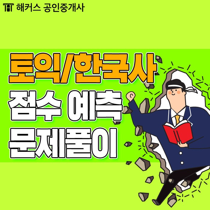 [해커스 매거진] 토익 한국사 정답 확인하고 적중 예상특강 듣자