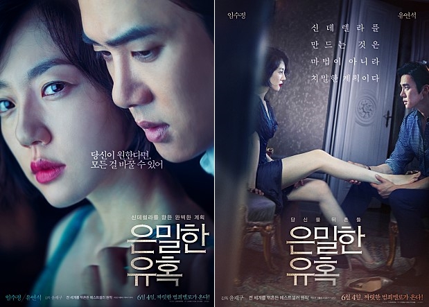 은밀한 유혹 스포포함 : 임수정 유연석