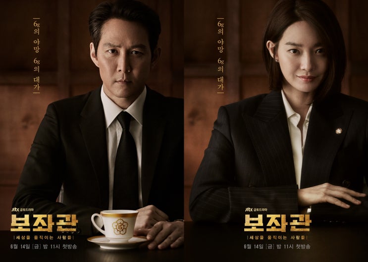 [이정재 × 신민아] jtbc 금토드라마 '보좌관' 등장인물/  예고