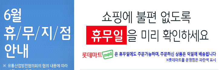 대형마트 마트 휴업 롯데마트휴무 하나로마트휴무 홈플러스휴무 이마트휴무 오늘 대형마트 휴무일 이마트 휴무일 홈플러스 휴무일 코스트코 휴무일 롯데마트  6월 마트 휴무일 의무휴업