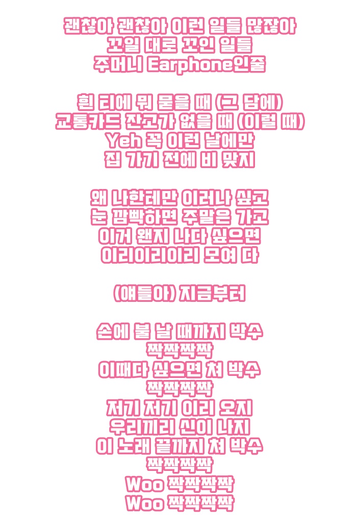 프로듀스x101 세븐틴 박수 가사