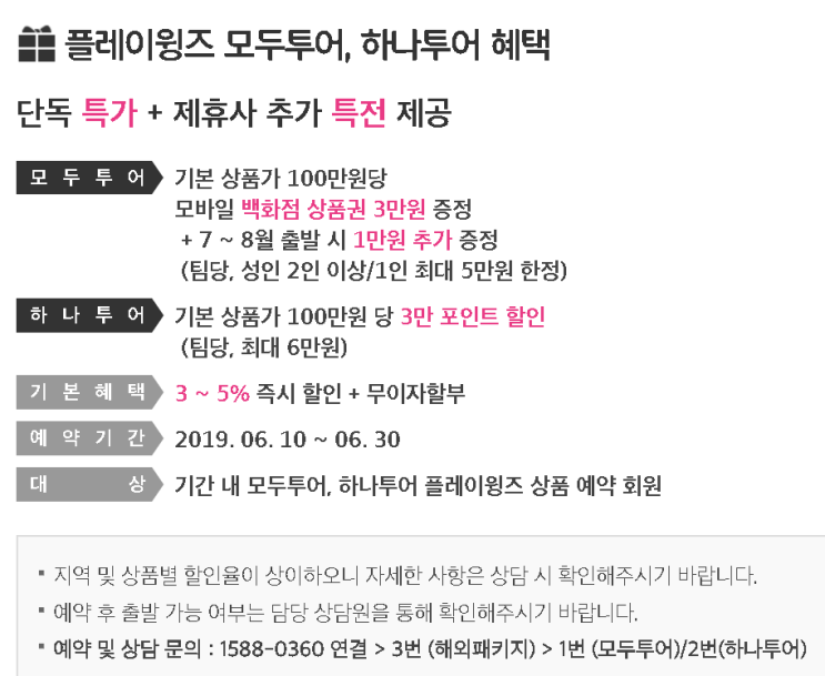 [항공권 특가] '여름맞이 단독 특가' 플레이윙즈, 하나투어, 모두투어 패키지 프로모션