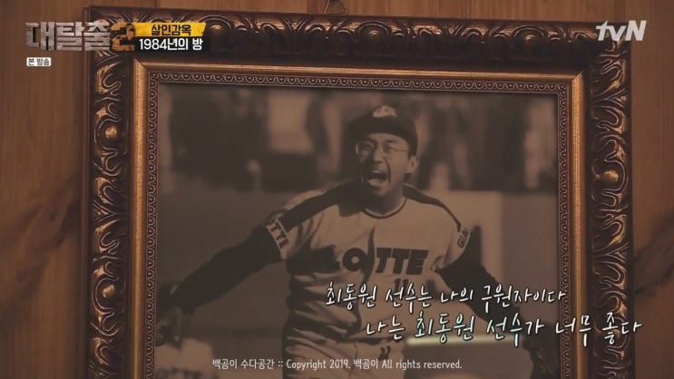 대탈출2 살인감옥, 롯데자이언츠 니가 왜 거기서 나와?