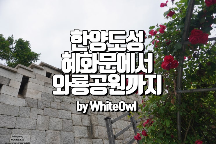 서울 성곽길 혜화문에서 구시장공관 와룡공원까지 한양도성 흔적을 찾아서