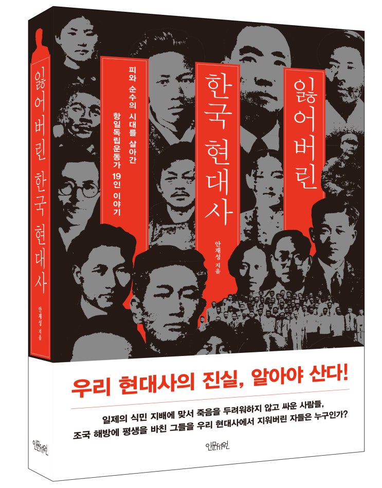 잃어버린 한국 현대사, 부 제 : 피와 순수의 시대를 살아간 항일독립운동가 19인 이야기, 지은이 : 안재성, 펴낸 곳 : 인문서원 잃어버린 한국 현대사, 부 제 : 피와 순수의 시대를 살아간 항일독립운동가 19인 이야기, 지은이 : 안재성, 펴낸 곳 : 인문서원