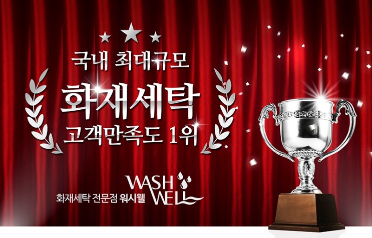 워시웰이 용인 화재 세탁 다녀 왔습니다.~~