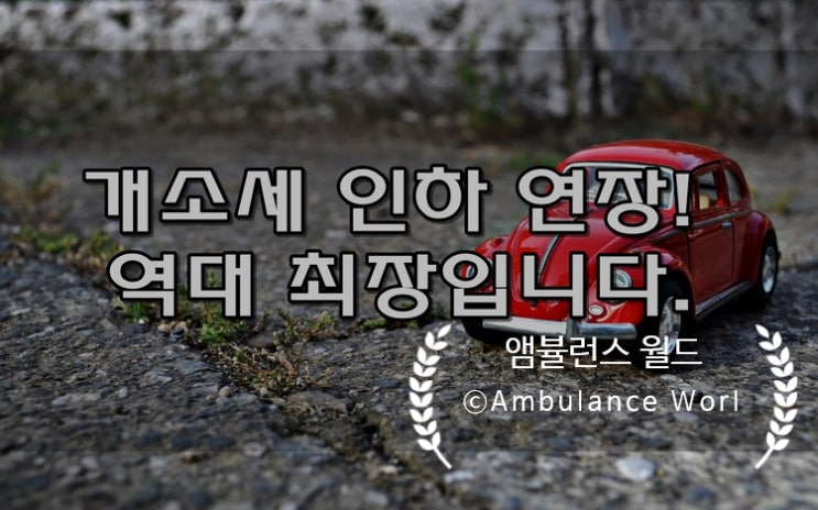 자동차 개소세 인하 연장!! '총 1년 6개월' 역대 최장???