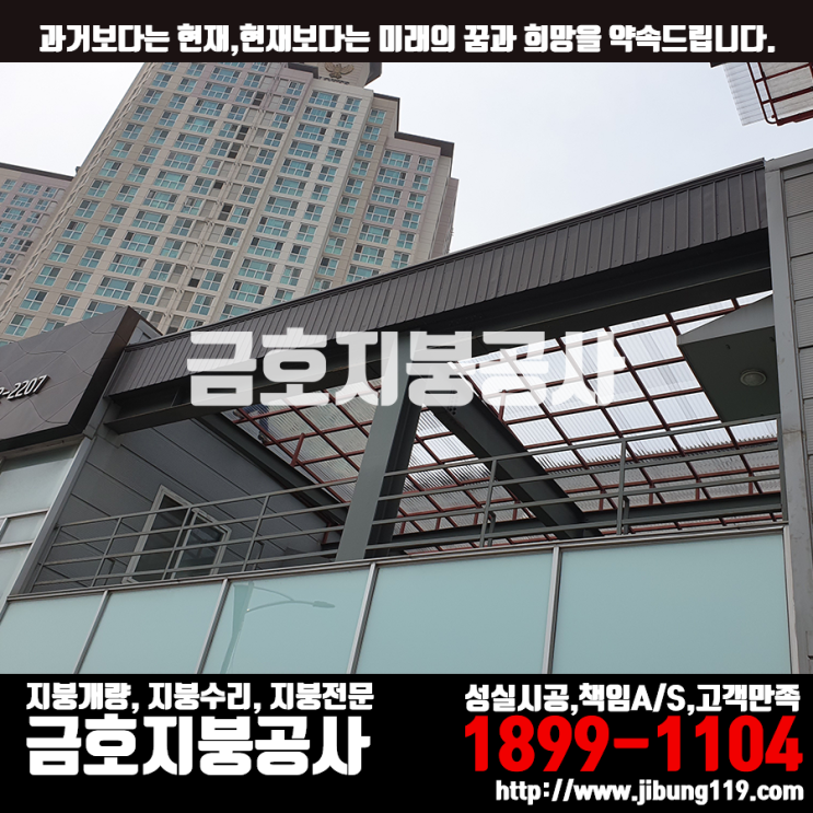 용인시 신갈동 철재용접+폴리카보네이트 S골 지붕공사