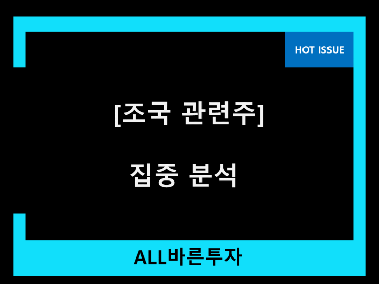 조국 관련주 이건 처음인