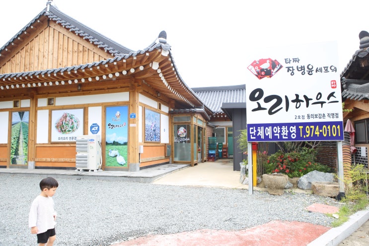 [맛집탐방]산청 동의보감촌 맛집 타짜오리하우스