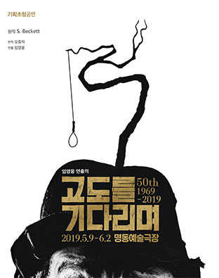 [연극] '고도를 기다리며' #국립극단 #기획초청공연 #극단산울림 #임영웅연출
