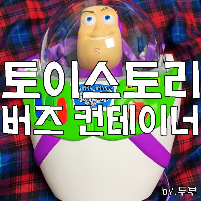 던킨 먼치킨 토이스토리 버즈 컨테이너
