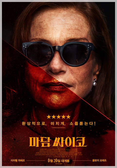 마담 싸이코 * 현실 공포 탑재한 후덜덜한 싸이코 스릴러