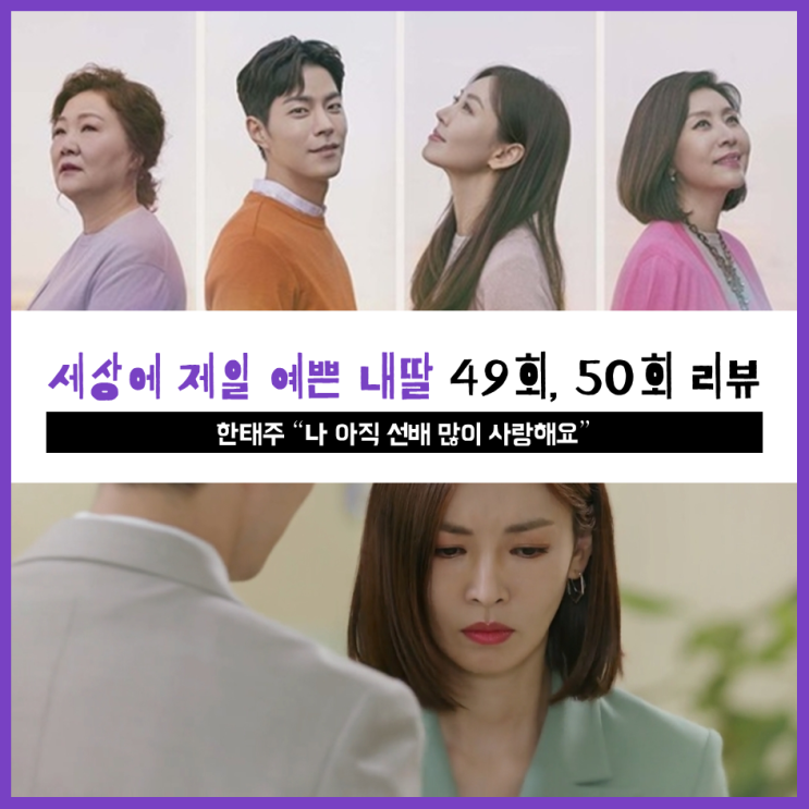 [ 세상에서 제일 예쁜 내딸 49회, 50회 리뷰 ] 한태주 