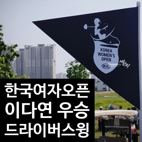 기아자동차 한국여자오픈 갤러리후기 이다연우승 드라이버스윙