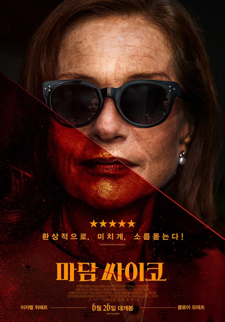 마담 싸이코 (Greta, 2019): 난 사랑이었어, 너도 그런 줄 알았는데?