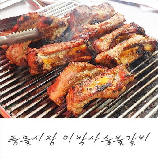 [인천/강화도] 강화 풍물시장에서 먹은 등갈비 /이박사숯불갈비