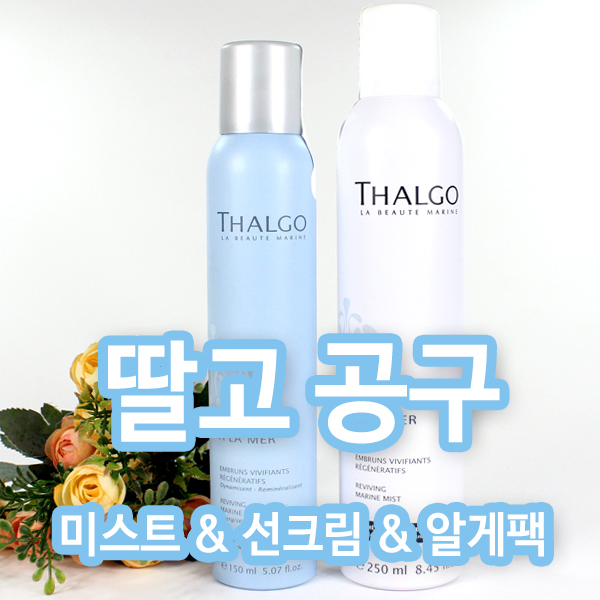  딸고 미스트 공구  딸고 미스트, 딸고 선크림,딸고 토너, 클렌징, 알게팩, 마린마스크 모아모아 공구오픈해요~