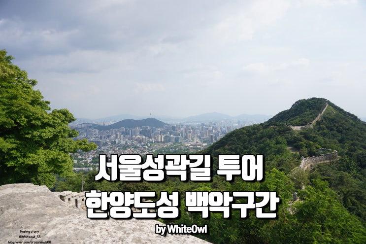 서울 성곽길 한양도성 백악구간 탐방 와룡공원에서 숙정문 창의문까지