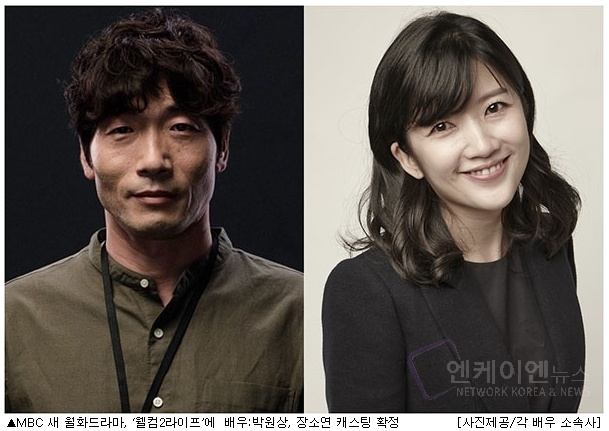 MBC 새 월화드라마, ‘웰컴2라이프’에 배우 박원상,장소연의 캐스팅이 확정됐다. '엔케이엔뉴스'