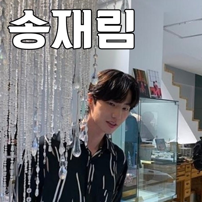 송재림 나이 키 드라마 차기작은?