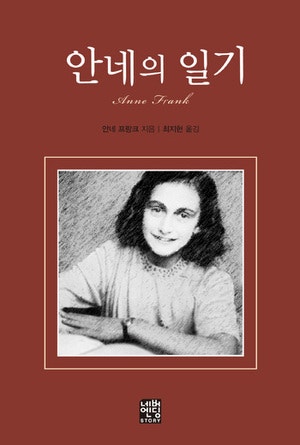 [S&P독서논술울산속독학원]'안네의 일기'를 읽고